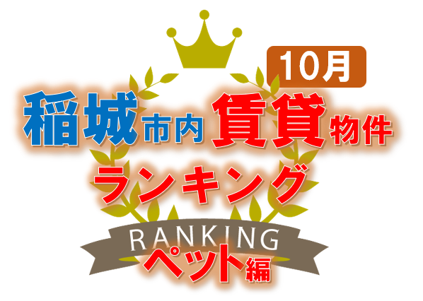 稲城市・賃貸物件ランキング・ベスト１０・ペット編